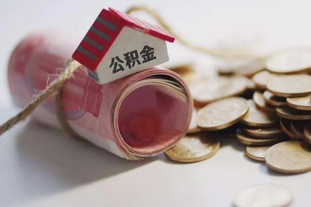 六盘水公积金有3万可以取多少（住房公积金有三万能提取多少）
